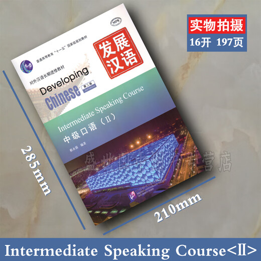 Kostenlose PDF-Version der Antworten/Original auf Lager/Developing Chinese Intermediate Speaking 2 (zweite Ausgabe mit Audio)/Developing Chinese Intermediate Speaking Course, langfristiges Lehrbuch für die Ausbildung von Chinesisch als Fremdsprache