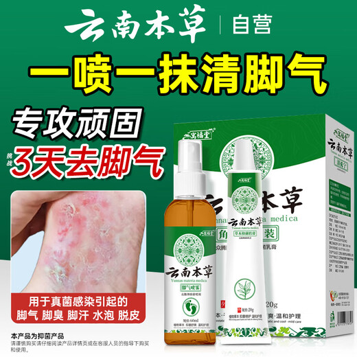 Yunnan herbal athlete's foot, smelly feet, itchy peeling feet, fungal infection spray 60ml + cream 20g skin antibacterial agent set