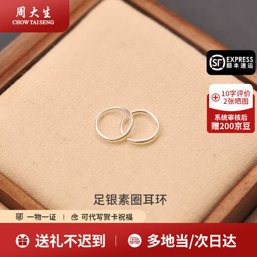 Chow Tai Sang Silver Earrings Pure Silver Plain Hoop Earrings are fashionable and simple. Give your girlfriend and wife a holiday gift. Give your mother a gift. A pair of pure silver plain hoop earrings is about 1g.