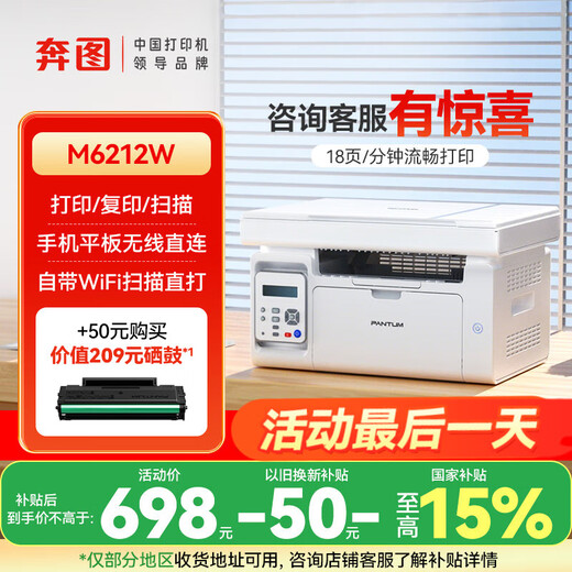 奔图M6212W黑白激光a4打印机家用小型手机wifi移动无线复印扫描多功能一体机学生错题资料作业办公证件 M6212W【打印复印扫描三合一】 【国补立减15%+50元以旧换新】
