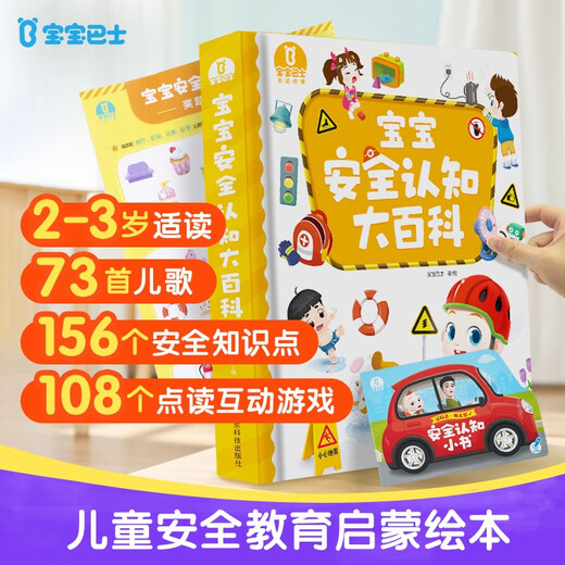 <Baby Safety Awareness Encyclopedia> Children's safety education enlightenment picture book 1-3 years old, self-protection and safety awareness cultivation, kindergarten entry preparation picture book, interactive book