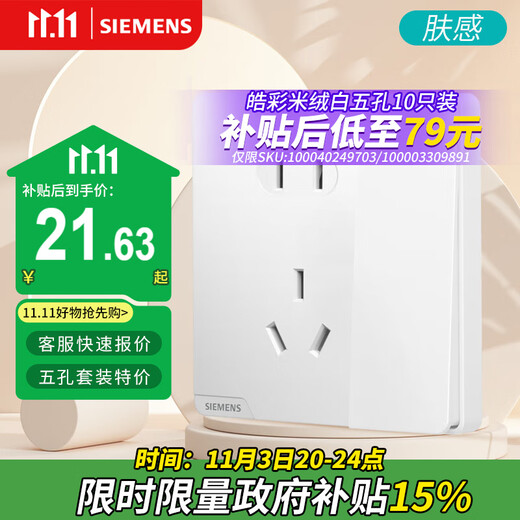 西门子（SIEMENS）开关插座 10A五孔带单控 奶油风插座 皓彩米绒白5UB26241NC013P