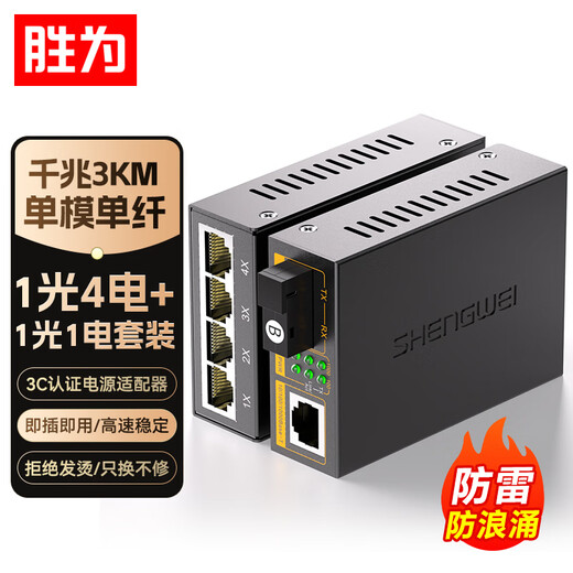 Shengwei BGH314AB Gigabit single-mode single fiber optical fiber transceiver photoelectric converter 1 optical 4 electrical + 1 optical 1 electrical set SC interface 3KM kilometers one pair