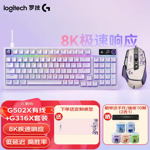 Logitech (G) G316X+G502X E-sports wired game set G502 E-sports keyboard and mouse set Wired 8K hot-swappable mechanical keyboard Illuminated keyboard and mouse set G502 X+anti-slip sticker+G316X Galaxy Purple