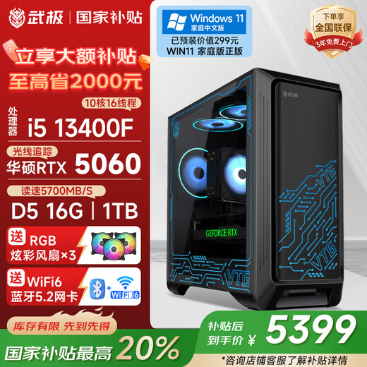 Wuji Phantom & ASUS Family Bucket i5 13400F/RTX5060 graphics card/16G D5/1TB SSD gaming desktop computer host 20% national subsidy
