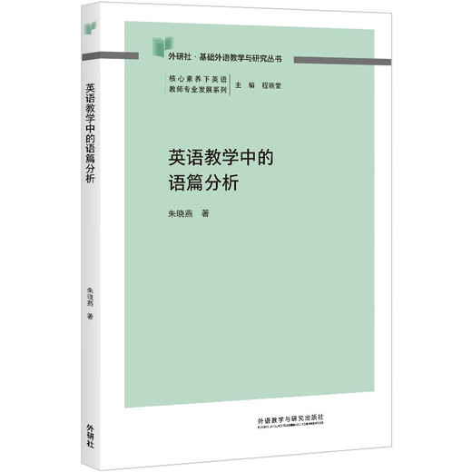 Diskursanalyse im Englischunterricht (FLTRP Basic Foreign Language Teaching and Research Series, Reihe zur beruflichen Weiterentwicklung von Englischlehrern unter Kernkompetenzen), Chefredakteur Cheng Xiaotang