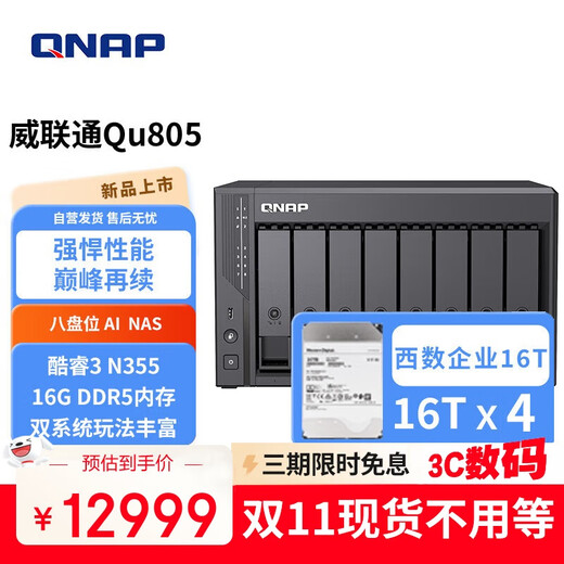 威联通（QNAP）Qu805企业级家庭存储 N355 16G内存64T容量网络存储NAS私有云 AI相册手机备份 文件数据备份服务器