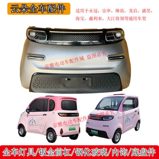 Litian Yunduo Jinpeng Zhenai Aoma electric four-wheel headlights rear taillights grille front bumper hood rear bumper front windshield Yunduo 4-door right front door 1 unpainted