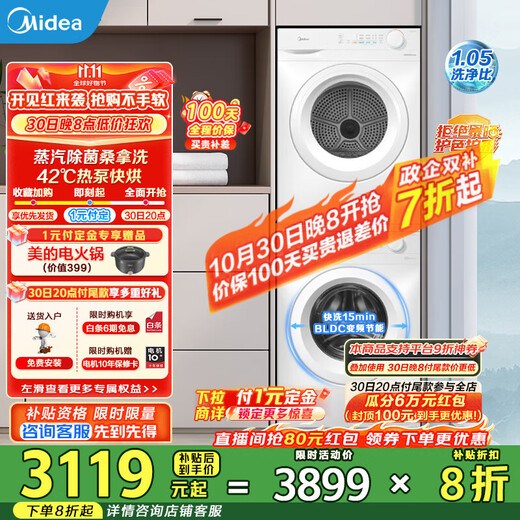 Midea washing and drying set 10KG drum washing machine + heat pump dryer, pasteurization, mite removal, lint removal artifact, wool white set, home appliance subsidy MG100V11FPRO+MH100V11F