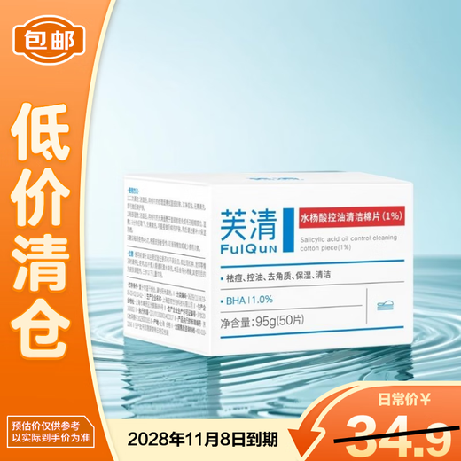 Fuqing Salicylic Acid Oil Control Cleansing Cotton Tablets (1%) 95g Anti-acne Oil Control Removes Closed Acne and Cuticles Clearance