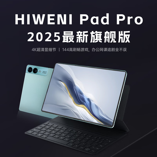 HIWENI2025新款Pad Pro全网通5GWiFi二合一4K超清护眼屏144hz高刷安卓平板电脑网课学习游戏娱乐平板iPad 云岫青 12英丨4K超清144Hz高刷屏丨16G+256G 可插卡丨WIFI 5G全网通二合一丨送豪华大礼包
