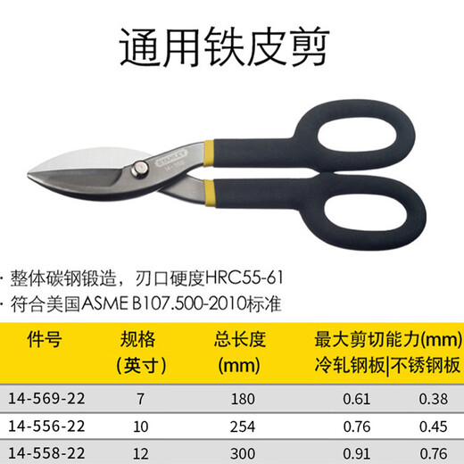 Stanley (STANLEY) iron scissors, industrial grade iron scissors, wire mesh, aluminum plate, stainless steel plate scissors, 12 inches 14-558-22