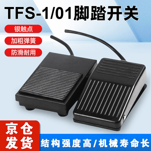 Tianshili TFS-1 foot switch iron shell with connector foot plate machine tool self-reset inching foot switch TFS-1 iron shell 1 meter long