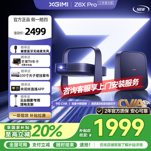XGIMI Z6X Pro three-color laser flagship version 1100CVIA home projector thin and light projector HD integrated pan/tilt 2-year warranty 20% national subsidy performance monster | Z6X Pro three-color laser version