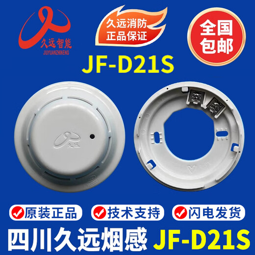Sichuan Jiuyuan smoke detector JF-D21S point type photoelectric smoke fire detector smoke detector JF-Y301A D21S smoke detector with base complete set