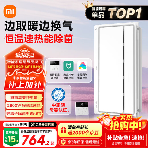 Mijia (MIJIA) Xiaomi smart bathroom heater S1 15% government subsidy, heating, lighting and exhaust integrated plasma sterilization and fast heating