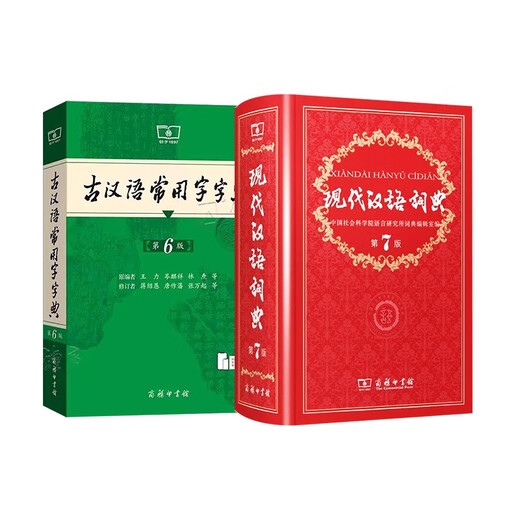 现代汉语词典第7版+古汉语常用字典第6版商务印书馆学生工具书现在汉语词典第7版可搭配购买新华字典牛津高阶英汉双解词典古代汉语词典最新版