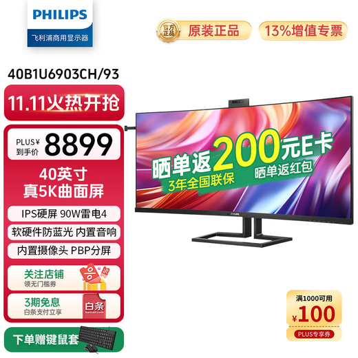飞利浦（PHILIPS）49英寸曲面显示器 准4K 144Hz HDR400 TypeC90W 硬件分屏 低蓝光 办公设计电脑显示屏 49B2U5300C 40B1U6903CH|5K|内置摄像头|雷电4