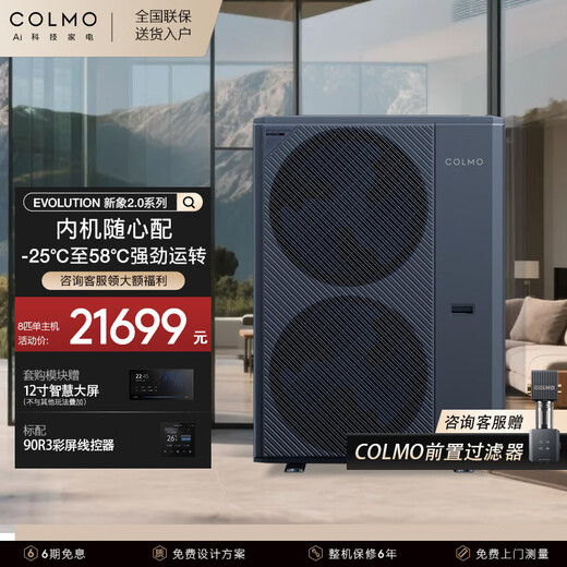 COLMO New Elephant 2.0 central air conditioner 160/180 six horses, seven horses, eight horses, nine horses, one to five smart home multi-connection, full DC frequency conversion, first-class energy efficiency EVO series 8 horses, first-class energy efficiency single host, single shot not shipped