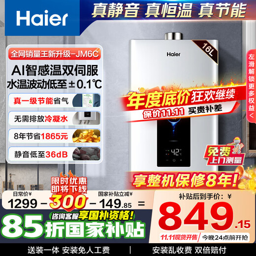 Haier gas water heater enjoys a 15% discount on state subsidies. Natural gas is a first-class energy-saving, salary-saving, servo constant temperature, four-stage micro-fire temperature control, not hot in summer. The whole machine has an 8-year warranty. JM6C 16L JM6C has an 8-year warranty. Consult customer service to enjoy a surprise subsidy.