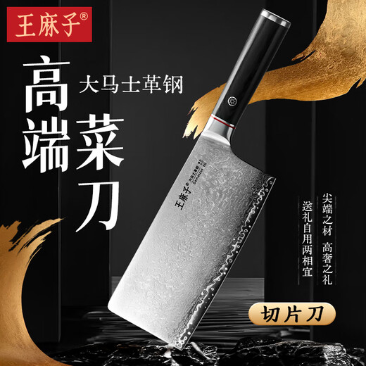 王麻子大马士革钢菜刀 厨房家用刀具切片切肉切菜刀【精美礼盒装】