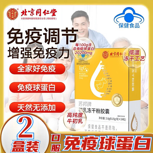 Beijing Tongrentang Immunoglobulin Kangmaili Colostrum Capsule Urticaria Enhances Immunity Probiotics for Adults, Children and the Elderly New 2 Boxes