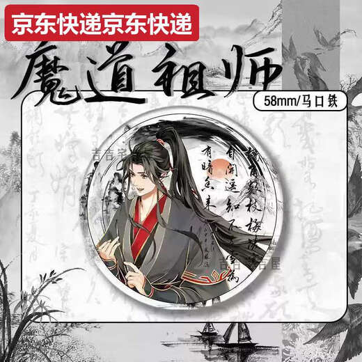 甜苗苗水墨风新春限定魔道祖师周边同人吧唧徽章蓝忘机魏无羡马口铁礼物 15850款徽章-魔道祖师58mm玻璃碎