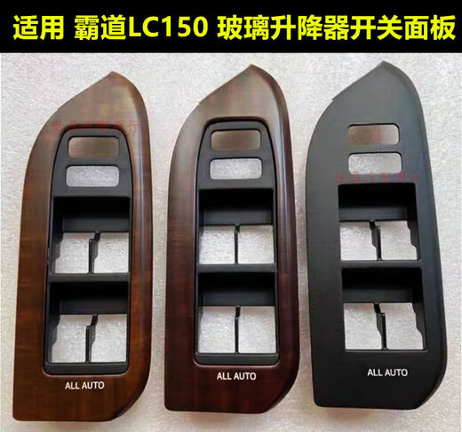 Yusenyi is suitable for Prado domineering LC150 door glass lift switch decorative panel panel mahogany decorative cover original 10-13 left rear door mahogany with horn cover