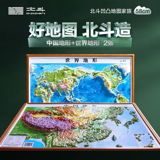 【北斗地图】3d立体凹凸地图墙贴43*58cm 中国地图和世界地图地形图 等高线彩色地图