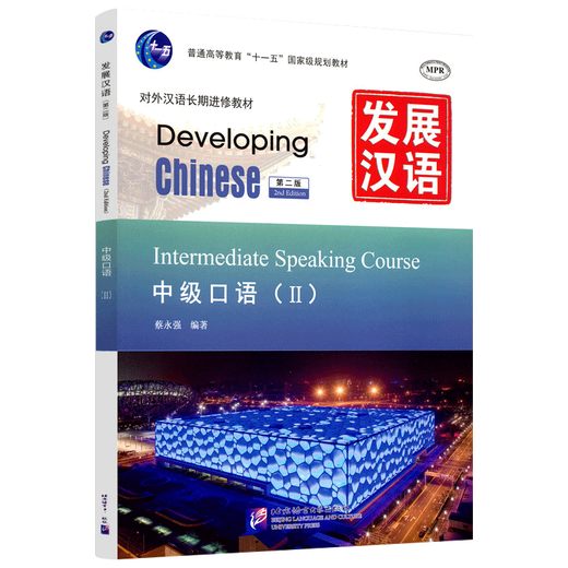 Kostenlose PDF-Version der Antworten/Original auf Lager/Developing Chinese Intermediate Speaking 2 (zweite Ausgabe mit Audio)/Developing Chinese Intermediate Speaking Course, langfristiges Lehrbuch für die Ausbildung von Chinesisch als Fremdsprache