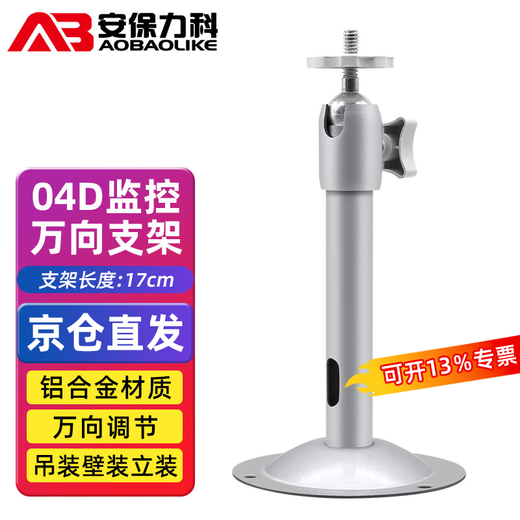 安保力科 监控摄像头支架铝合金室内外通用海康大华枪机摄像机架子万向调节壁装吊装04D