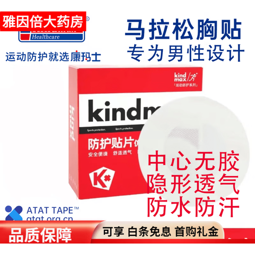 Kindmax Sports Chest Patch Kindmax Muscle Patch Protective Bandage Marathon Chest Patch Men's Protective Patch 30 pieces/box*2 boxes 30 pieces/box 1 box