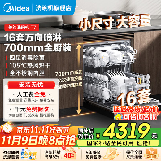 Midea Wanxiang T7 dishwasher has 16 sets of universal spray arms installed under the embedded household stove. Frequency conversion four-star disinfection 105. Hot air drying. 168 hours of storage. 20% national subsidy. Installation under the stove. High cabinets throughout the kitchen. 16 sets of frequency conversion universal sprays.
