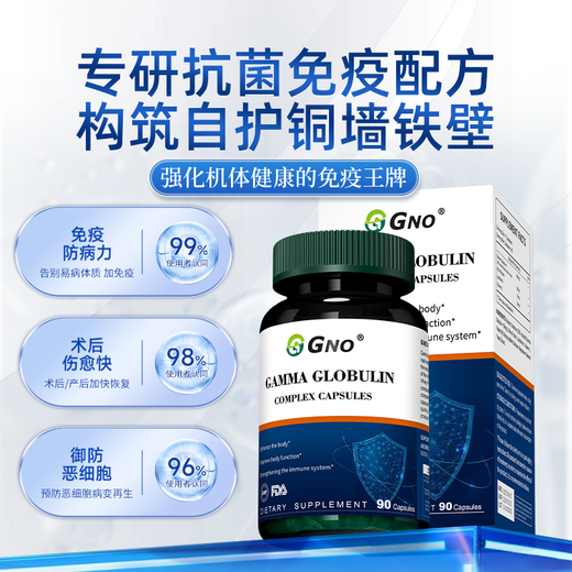 GNO美国进口免疫球丙种球蛋白胶囊牛初乳儿童成人提高免疫抵抗力90粒