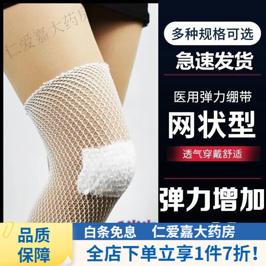 Medical mesh arm mesh elastic bandage care mesh mesh knee arm joint gauze bandage breathable No. 4 (adult arm/palm/forearm) 5 meters