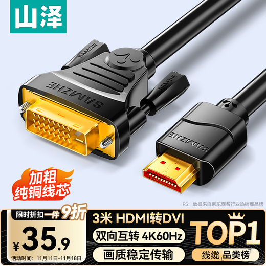山泽 HDMI转DVI连接线4K60Hz DVI转HDMI高清线 双向互转笔记本电脑投影仪显示器视频转换线 3米DH-8030