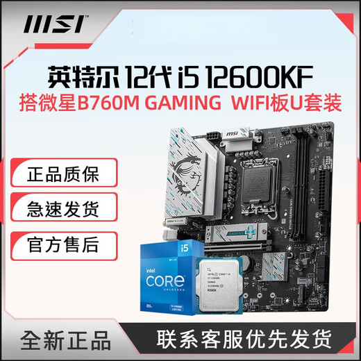 MSI new B760M GAMING WiFi gaming motherboard Core I5 12600KF CPU motherboard set MSI B760M GAMING gaming WIFI brand new boxed motherboard