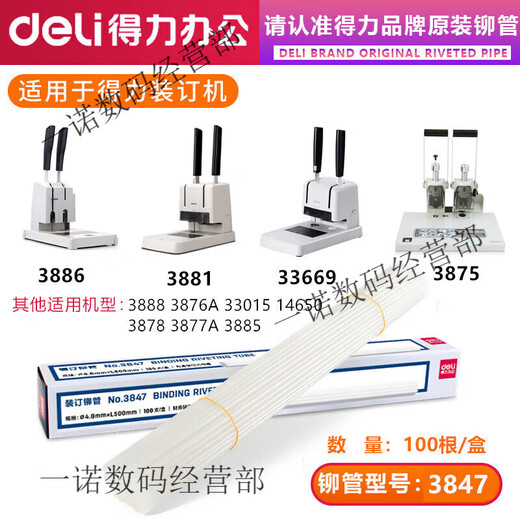 原装凭证装订机铆管3847/3888/3880/14601/3853热熔装订柳管 得力3850铆管盒装