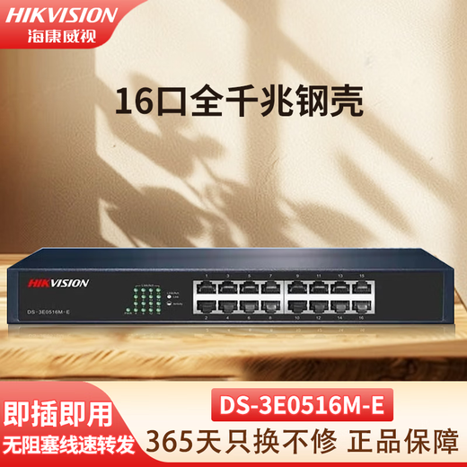 Hikvision (HIKVISION) 5-port 8-port 16-port 24-port iron shell 100M Gigabit switch non-network management transmission monitor security equipment network splitter hub converter network cable splitter 16-port full Gigabit steel shell DS-3E0516M-E
