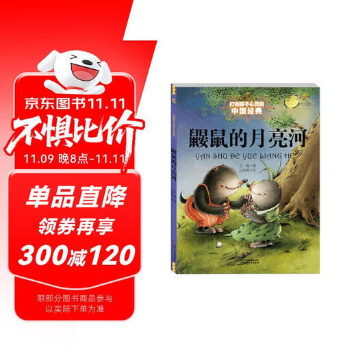 打动孩子心灵的中国经典童话：鼹鼠的月亮河 课外阅读 阅读 课外书暑假作业 一升二暑假衔接 小升初暑假衔接