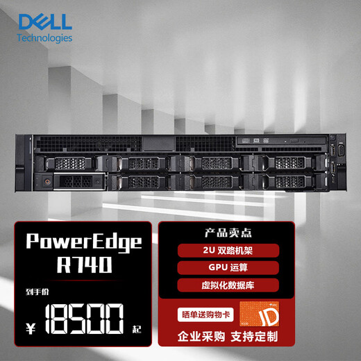 Двухпроцессорный серверный хост Dell (DELL) PowerEdge R740 высотой 2U, графический процессор, глубокое обучение, анализ методом конечных элементов 2*Silver 4210R 2,4G, 20 ядер, 40 потоков. Обратитесь в службу поддержки клиентов: 4006101360 доб. 461466