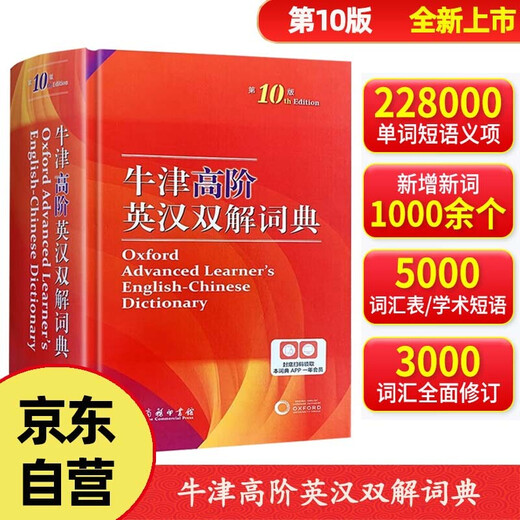 牛津高阶英汉双解词典第10版 商务印书馆中小学生语文文言文常备工具书 2025新 赠本词典一年会员