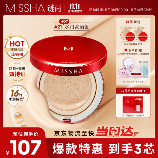 MISSHA Double Eleven Charming Watery Moisturizing Three-core Air Cushion Classic Edition No. 21 SPF45/PA+++ Sunscreen Foundation