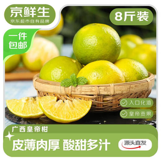 京鲜生 广西皇帝柑 贡柑 净重8斤 单果50mm+ 新鲜水果 源头直发包邮