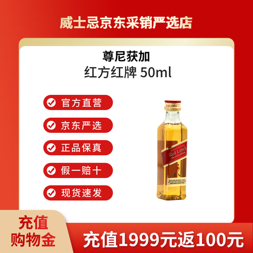 尊尼获加洋酒 红方红牌50ml 苏格兰调和型威士忌 无盒 小酒版 中秋送礼 红方红牌50ml小酒版