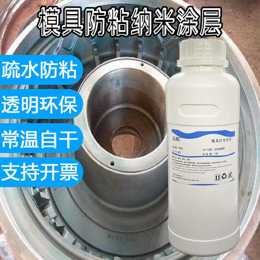 Anti-stick metal mold nano-anti-stick coating alloy non-stick high temperature stripping die coating liquid wear-resistant coating 100g (free spray bottle) 0-1L