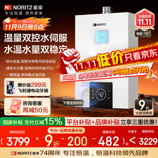 NORITZ Xiaoyunduo EA3A 13-liter gas water heater, natural gas, 15% national subsidy for home appliances, constant temperature smart core, temperature and volume dual control water servo 13EA3AFEX