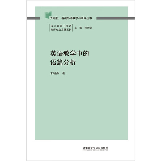 Diskursanalyse im Englischunterricht (FLTRP Basic Foreign Language Teaching and Research Series, Reihe zur beruflichen Weiterentwicklung von Englischlehrern unter Kernkompetenzen), Chefredakteur Cheng Xiaotang