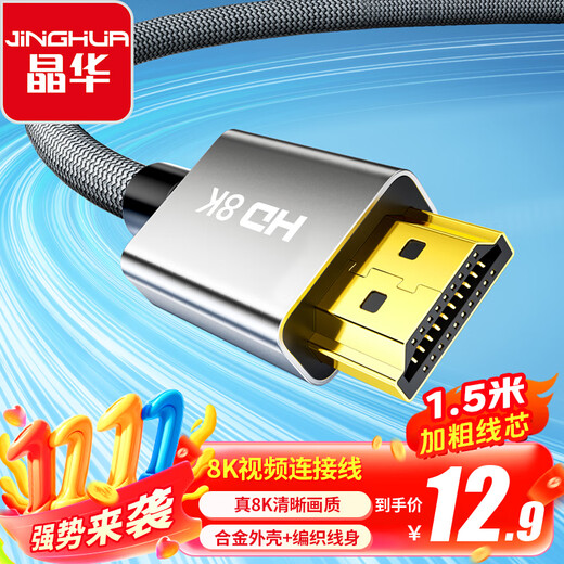 Jinghua HDMI cable version 2.1 8K60HZ ultra-high definition cable 4K144Hz compatible HDMI2.0 laptop TV monitor projector video connection cable 1.5 meters H662E