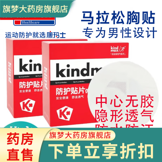 Kindmax Sports Chest Patch Kindmax Muscle Patch Protective Bandage Marathon Chest Patch Men's Protective Patch 30 pieces/box*1 box 30 pieces/box 2 boxes